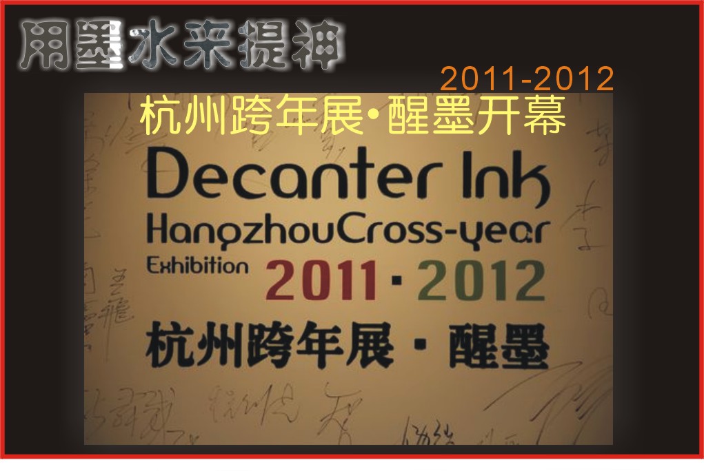 用墨水来提神-.2011-2012杭州跨年展·醒墨展开幕
